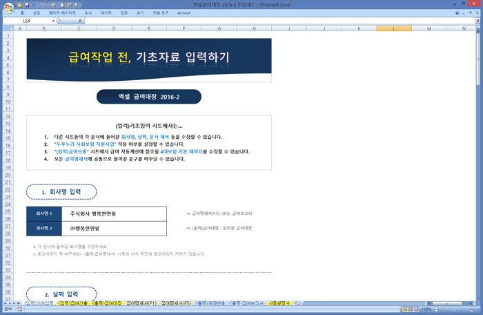 행복한연필 엑셀 급여대장 2016-2 기초입력