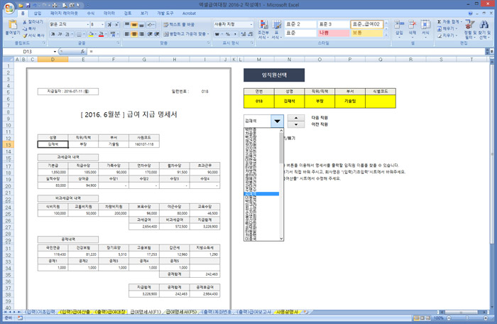 행복한연필 엑셀 급여대장 2016-2 급여명세서F1