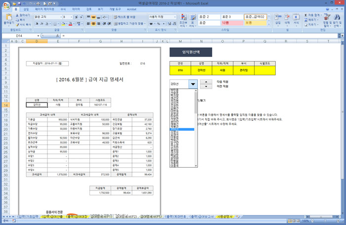 행복한연필 엑셀 급여대장 2016-2 급여명세서F2