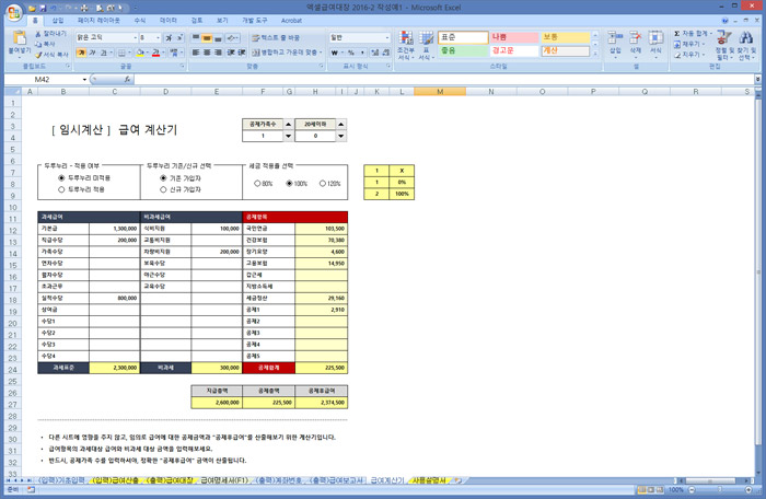 행복한연필 엑셀 급여대장 2016-2 급여계산기