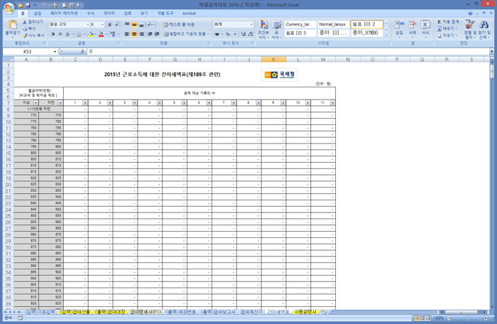 행복한연필 엑셀 급여대장 2016-2 근로소득세간이세액표